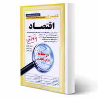 کتاب استخدامی دبیری اقتصاد انتشارات آیین طب اثر هاشمی و سایرین