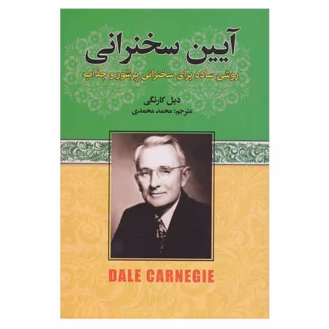 آیین سخنرانی (روشی ساده برای سخنرانی پرشور و جذاب)