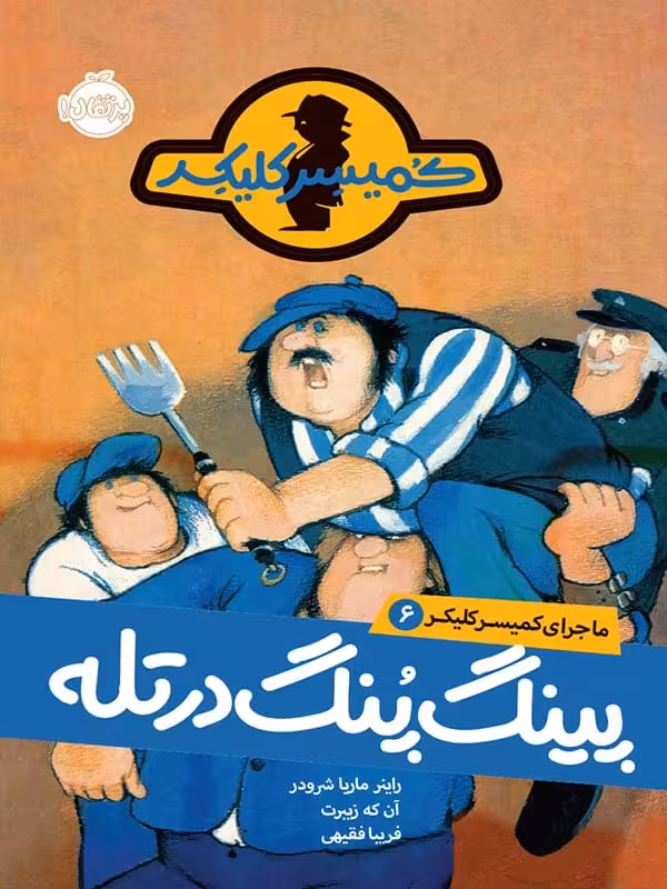 ماجرای کمیسر کلیکر جلد 6 پینگ پنگ در تله پرتقال