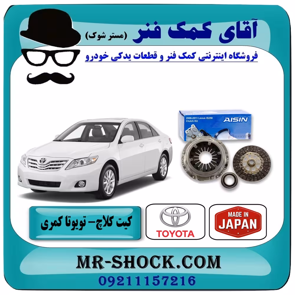 کیت کلاچ تويوتا کمری 2007-2010 برند آیسین AISIN ژاپن