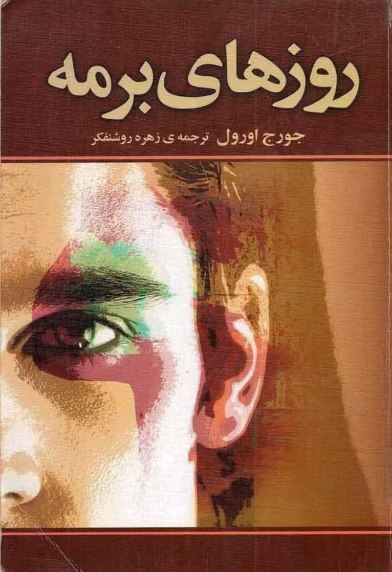 روزهای برمه – جورج اورول