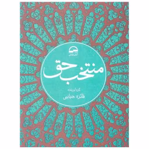 کتاب منتخب حق اثر فائزه حبابی