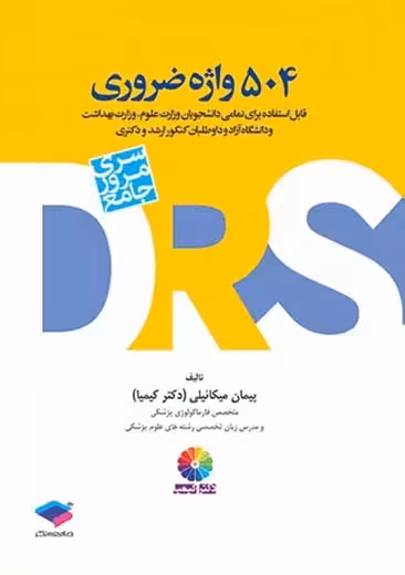 DRS مرور جامع 504 واژه ضروری کیمیا جامعه نگر
