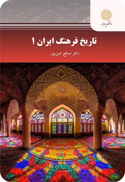 تاریخ فرهنگ ایران 1
