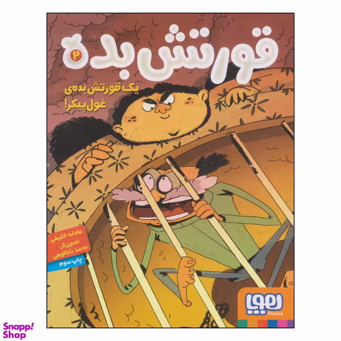کتاب قورتش بده اثر عادله خلیفی نشر هوپا جلد 2