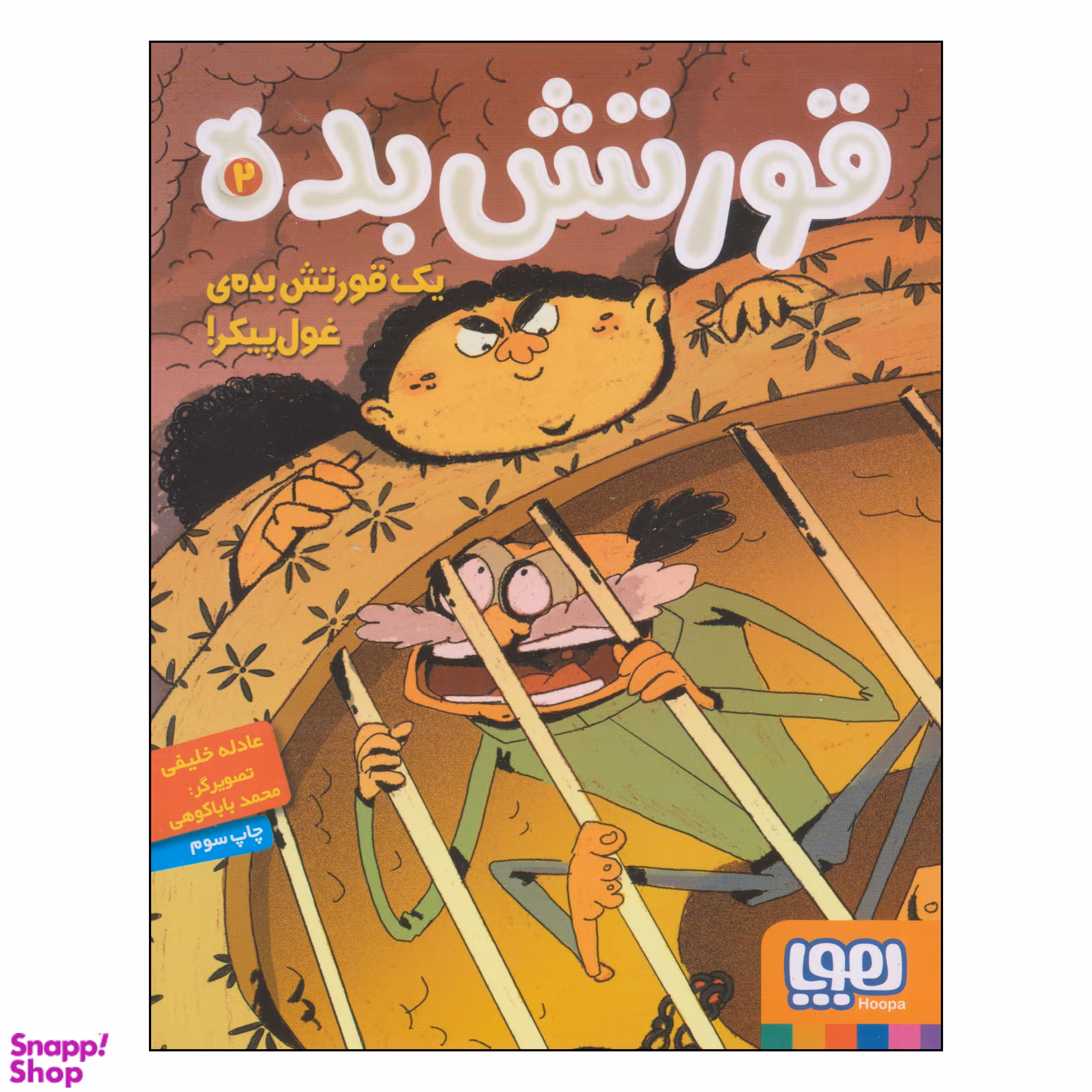 کتاب قورتش بده اثر عادله خلیفی نشر هوپا جلد 2
