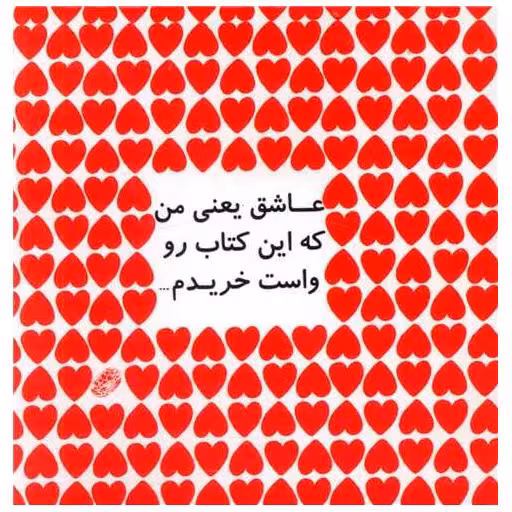 عاشق یعنی من که این کتاب رو واست خریدم اثر والدو پنکک