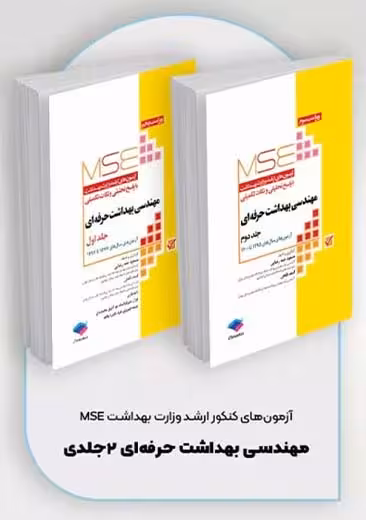 آزمون های ارشد MSE مهندسی بهداشت حرفه ای 2 جلدی رضایی جامعه نگر