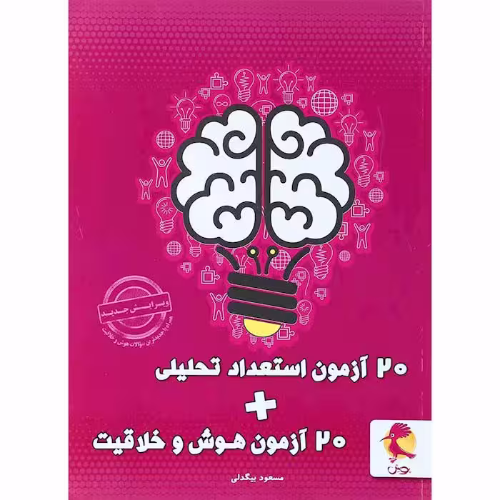 کتاب 20 آزمون هوش و خلاقیت انتشارات پویش (چاپ 1404)