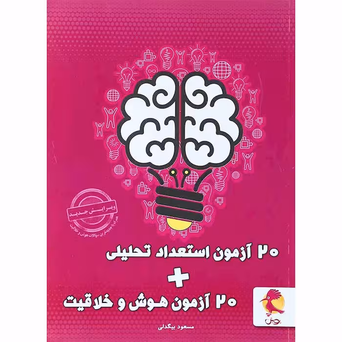کتاب 20 آزمون هوش و خلاقیت انتشارات پویش (چاپ 1404)