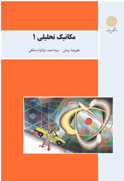 مکانیک تحلیلی 1