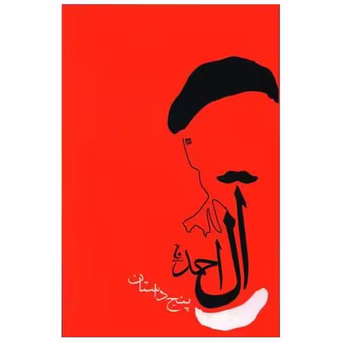 کتاب پنج داستان اثر جلال آل احمد