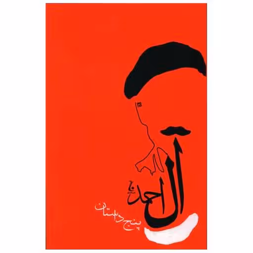 کتاب پنج داستان اثر جلال آل احمد