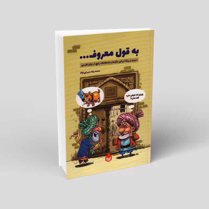 به قول معروف…