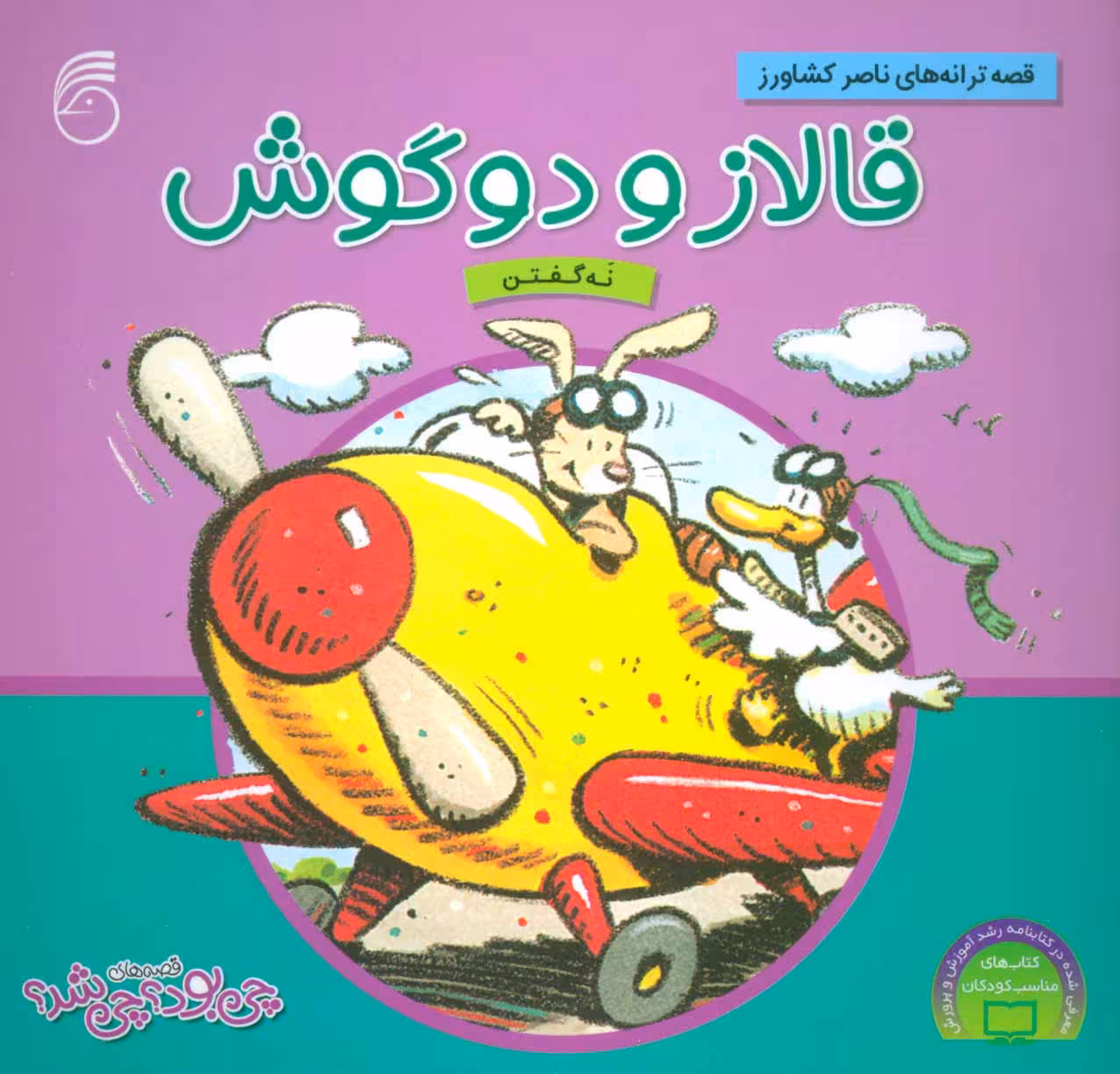 کتاب قالاز و دوگوش از قصه های چی بود چی شد