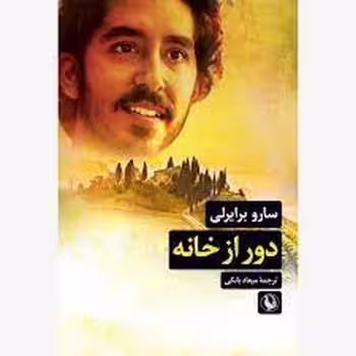 دور از خانه | مرکز فرهنگی آبی