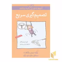 کتاب آنچه دختران باهوش باید بدانند(تصمیم گیری سریع) اثر گروه مولفان نشر گام