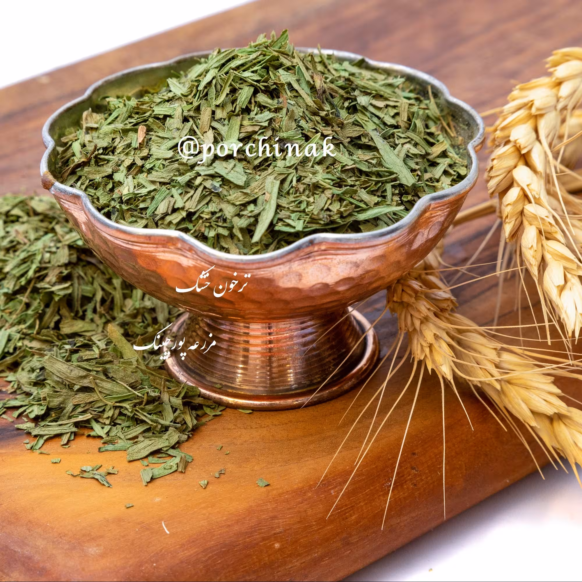 ترخون خشک کاشان (تلخون)  بسیار معطر بسته های 100 گرمی