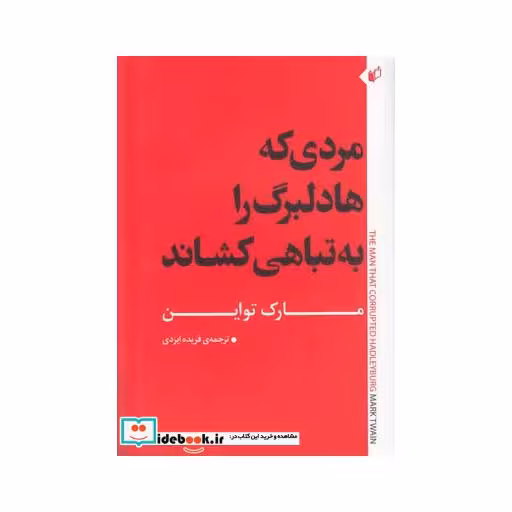 کتاب مردی که هادلبرگ را به تباهی کشاند