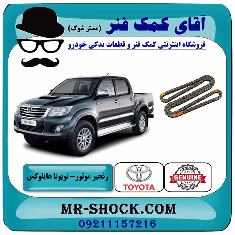 زنجیر موتور تویوتا هایلوکس 2012-2015 برند اصلی تویوتا جنیون با تضمین اصالت