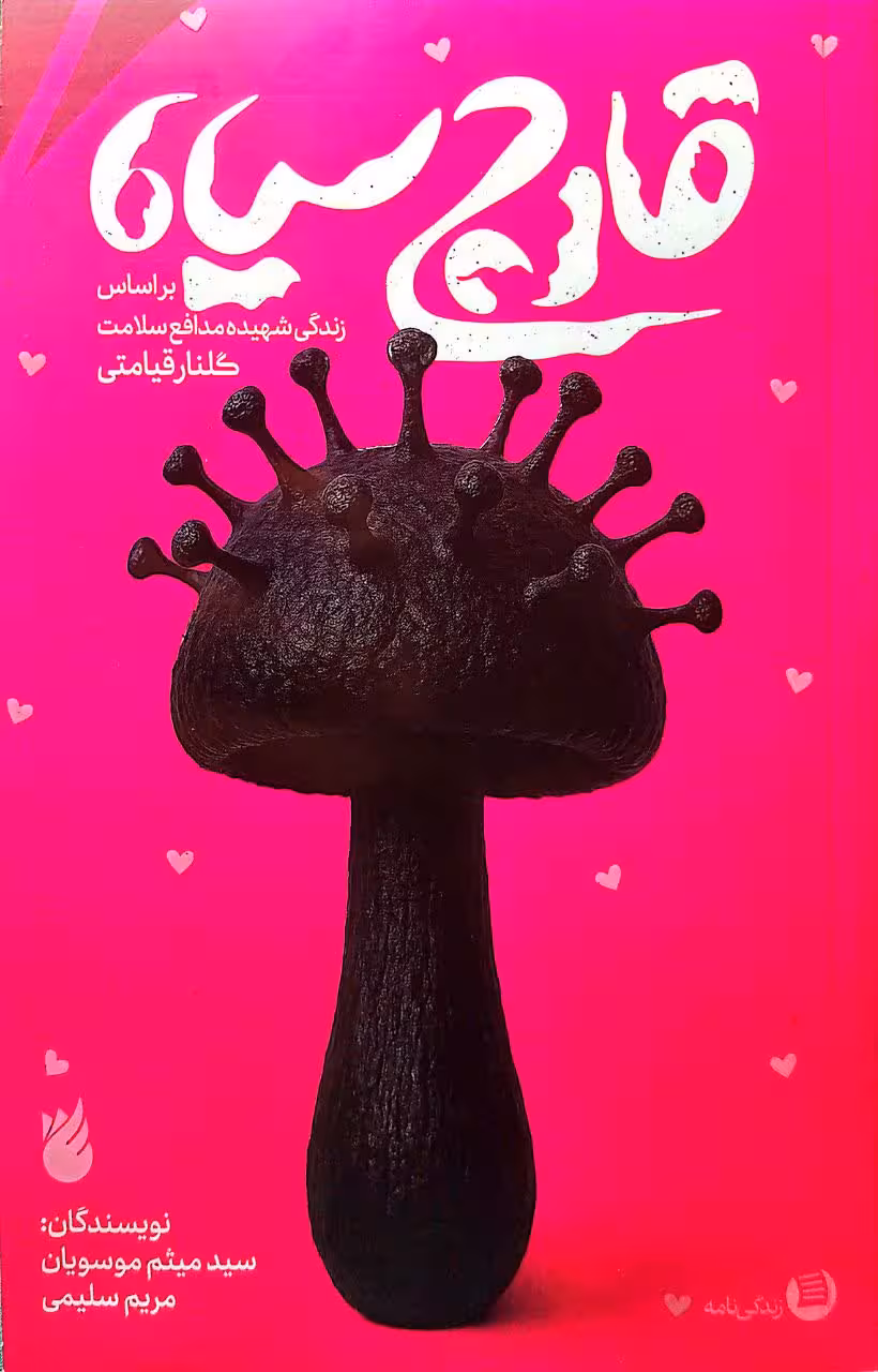 کتاب قارچ سیاه