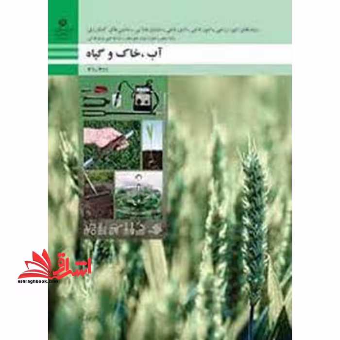 *پرینت سیاه و سفید* حیطه تخصصی آزمون استخدامی آموزش و پرورش عنوان شغل حیطه تخصصی هنرآموز صنایع غذایی دانش فنی صنایع غذایی آب، خاک و گیاه - فروشگاه کتاب اشراق