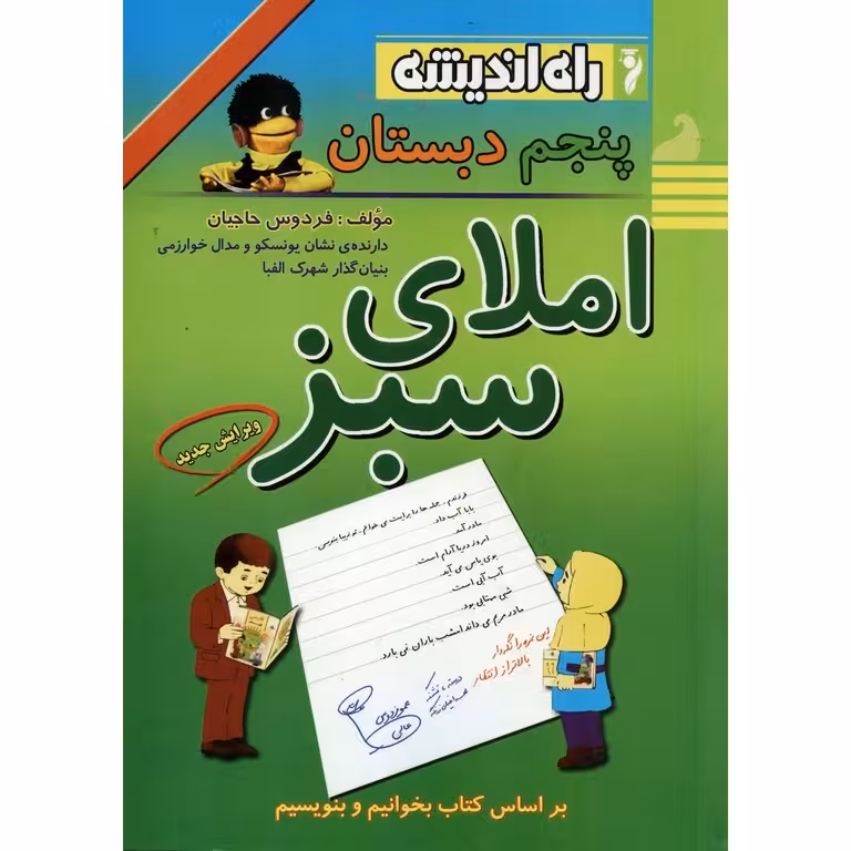 املای سبز پنجم راه اندیشه