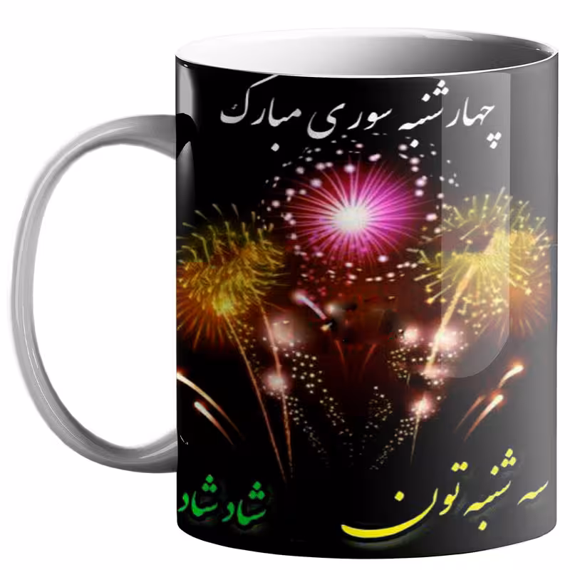 خرید ماگ-لیوان  چهارشنبه سوری کد 20