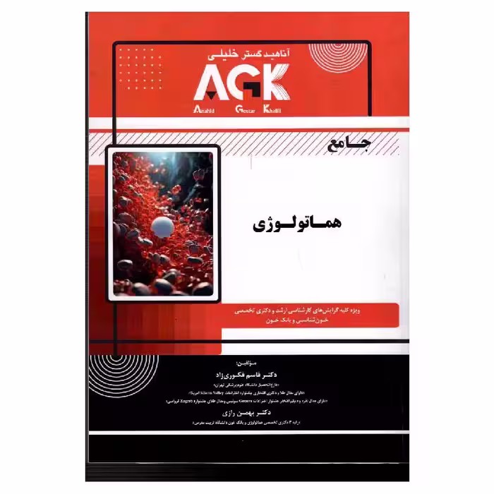 کتاب AGK جامع هماتولوژی