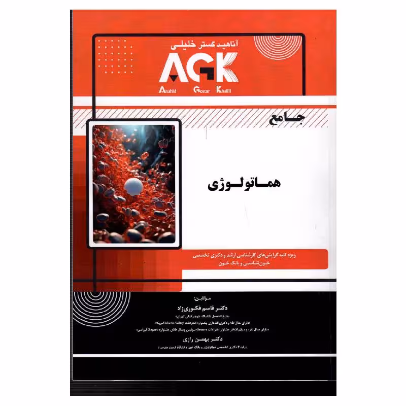 کتاب AGK جامع هماتولوژی