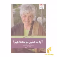 کتاب آیا به عشق تو محتاجم؟ اثر بایرون کیتی نشر ترنگ
