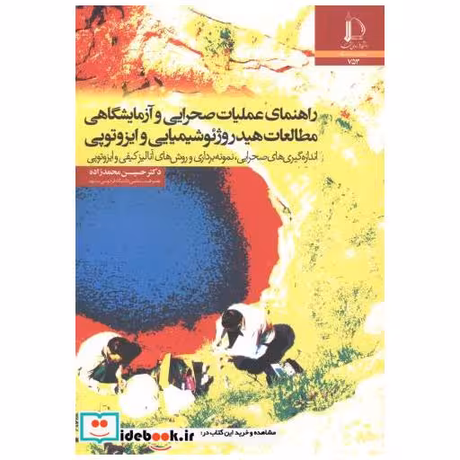 کتاب راهنمای عملیات صحرایی و آزمایشگاهی مطالعات هیدروژئوشیمیایی و ایزوتوپی اثر حسین محمدزاده
