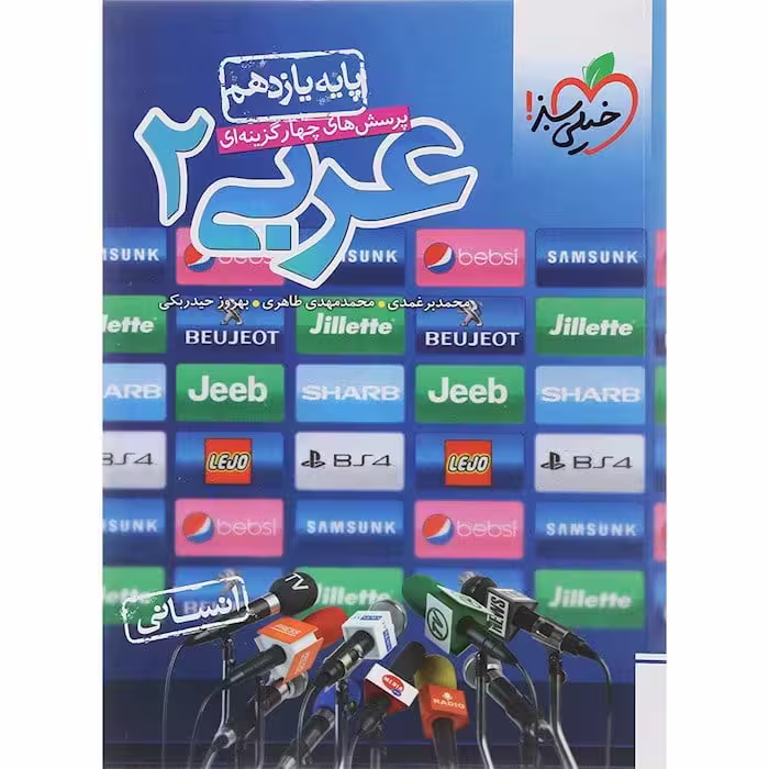 تست عربی یازدهم انسانی خیلی سبز