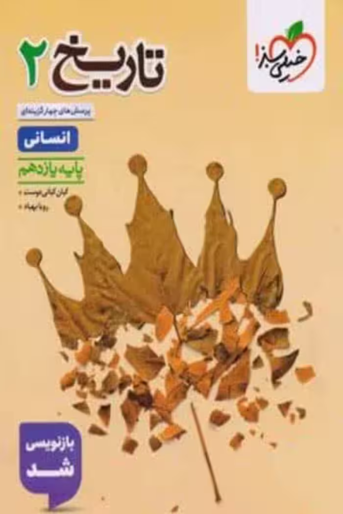 تاریخ یازدهم تست خیلی سبز