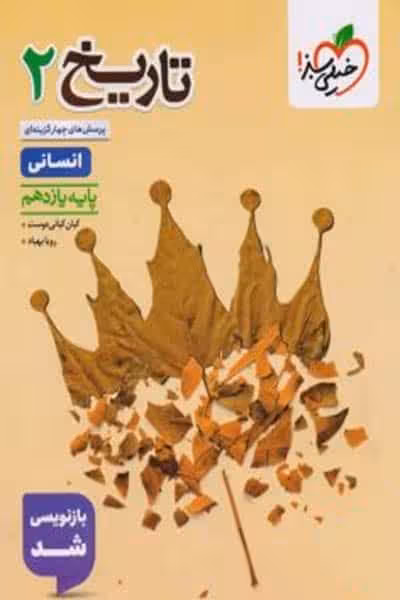 تاریخ یازدهم تست خیلی سبز