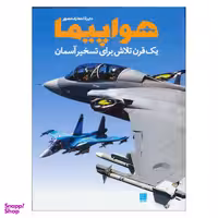 کتاب دایره المعارف مصور هواپیما اثر فیلیپ وایتمن نشر سایان