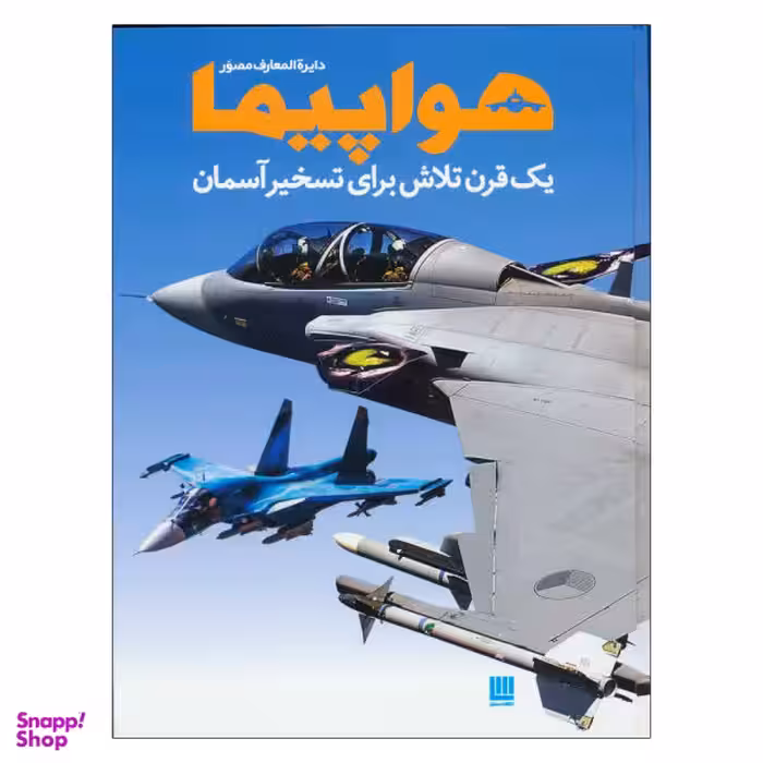 کتاب دایره المعارف مصور هواپیما اثر فیلیپ وایتمن نشر سایان