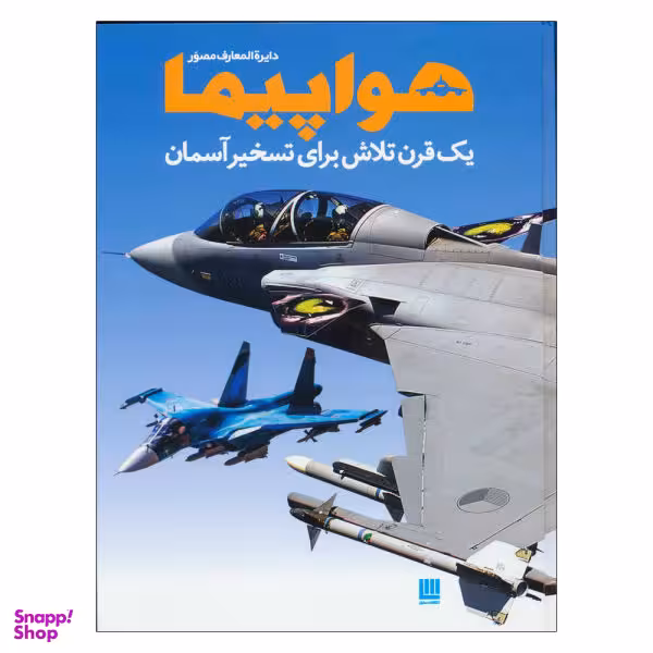 کتاب دایره المعارف مصور هواپیما اثر فیلیپ وایتمن نشر سایان