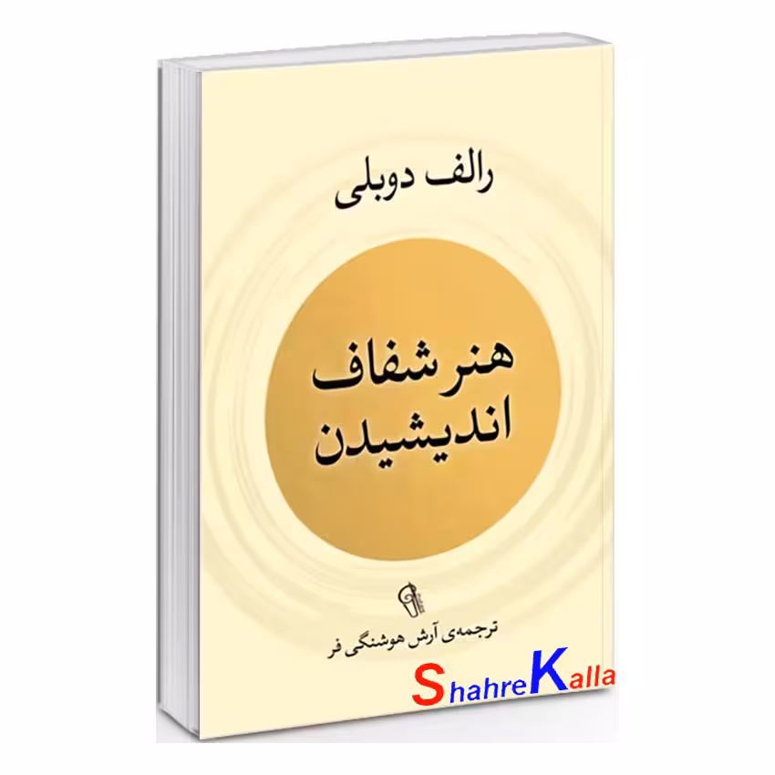 کتاب هنر شفاف اندیشیدن اثر رالف دوبلی انتشارات آزرمیدخت