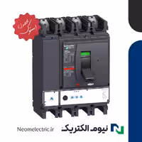 کلید اتوماتیک چهار پل 630 آمپر NSX630F Micrologic 2.3 اشنایدر استوک