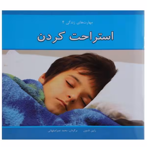 مهارتهای زندگی 4: استراحت کردن