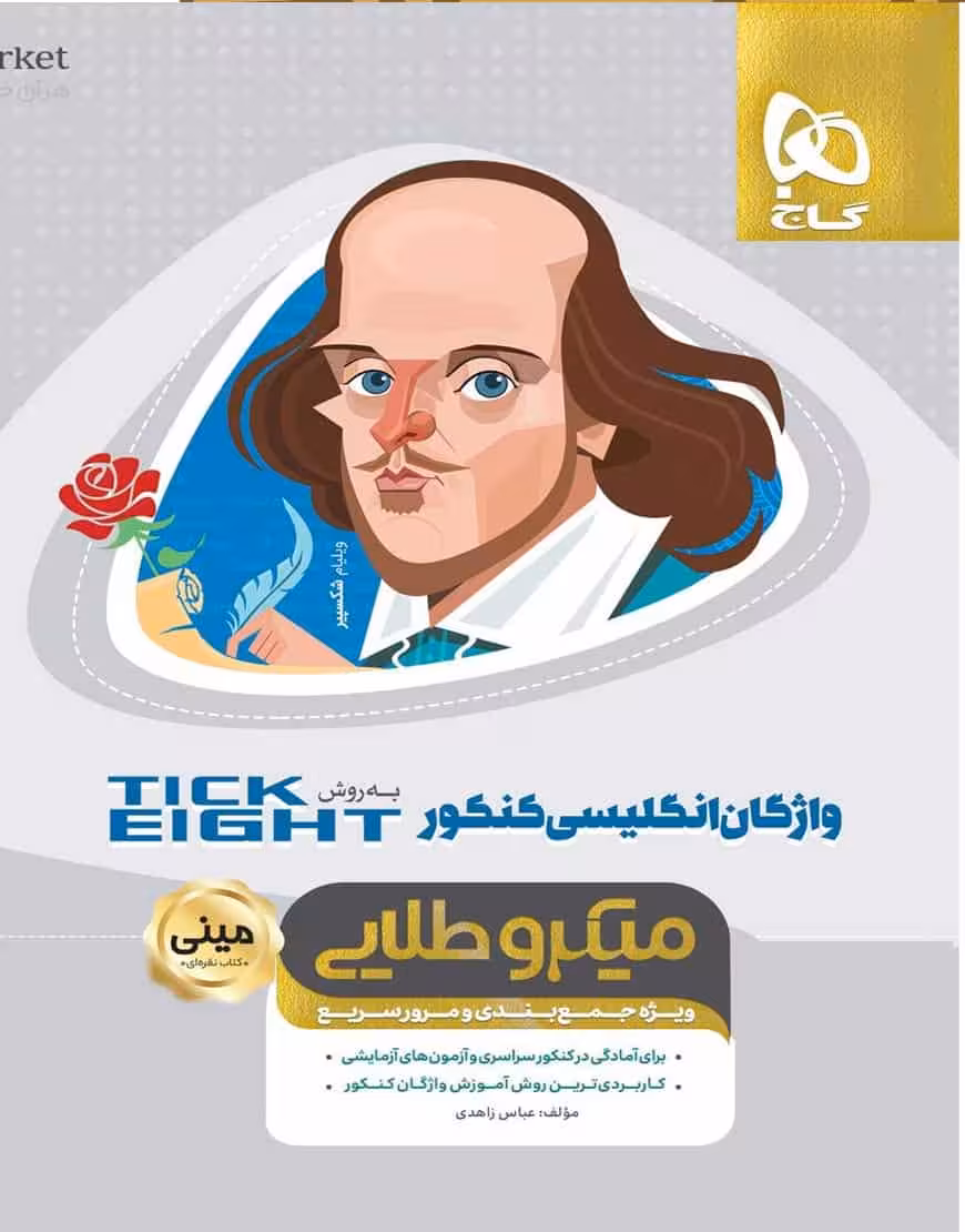 واژگان زبان انگلیسی کنکور به روش Tick Eight میکرو طلایی گاج