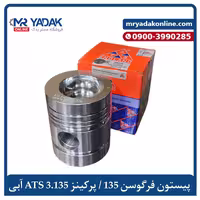 پیستون پنج رینگ (332) تراکتور فرگوسن 135 ATS، رنگ آبی