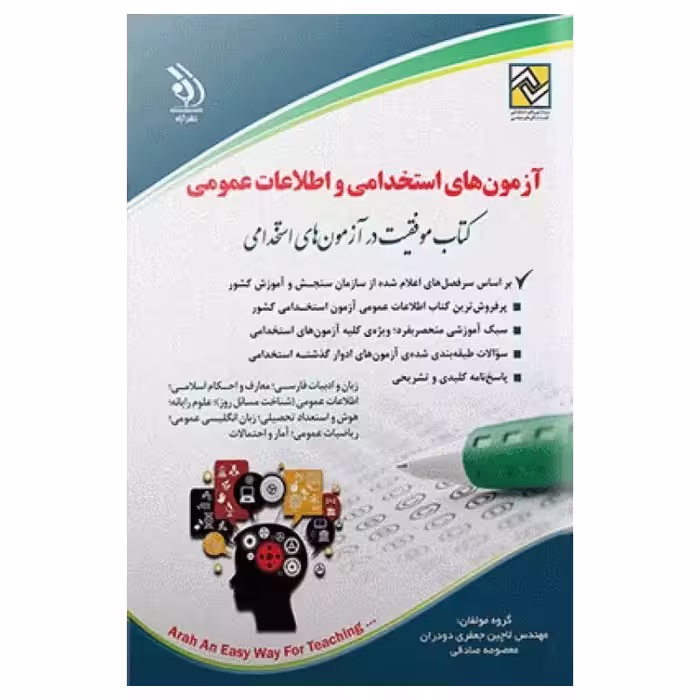 کتاب موفقیت در آزمون‌های استخدامی و اطلاعات عمومی