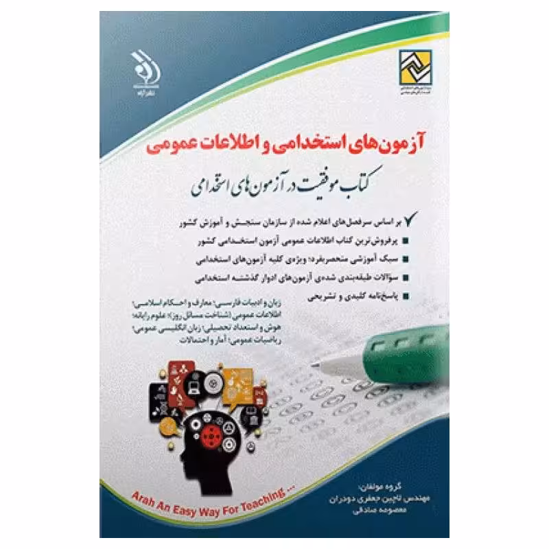 کتاب موفقیت در آزمون‌های استخدامی و اطلاعات عمومی