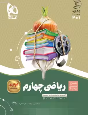 کتاب ریاضی چهارم سری سیر تا پیاز
