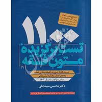 1100 تست برگزیده متون فقه | دکتر سینجلی