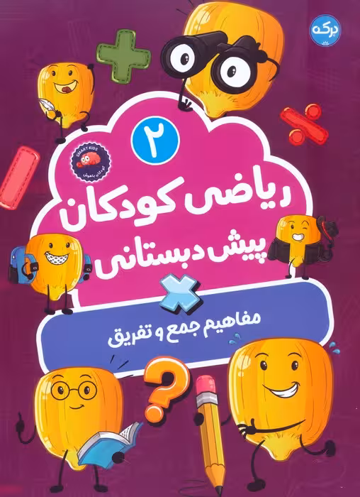 ریاضی کودکان پیش دبستانی 2 (مفاهیم جمع و تفریق)