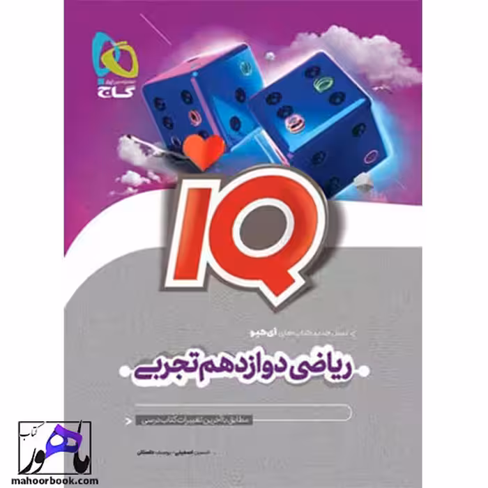آی کیو ریاضی دوازدهم iq گاج