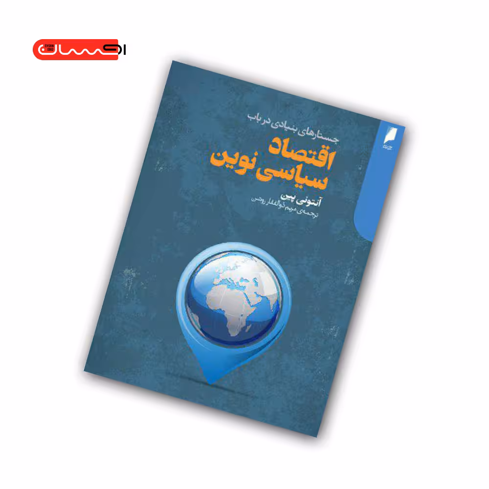 کتاب جستارهای بنیادی در باب اقتصاد سیاسی نوین